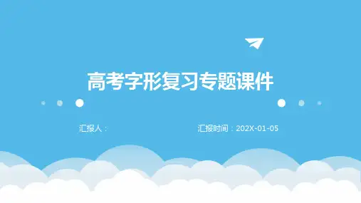 高考字形复习专题课件