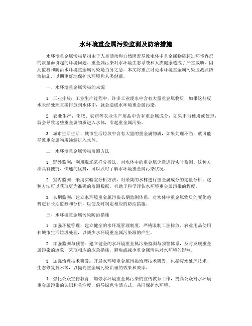 水环境重金属污染监测及防治措施