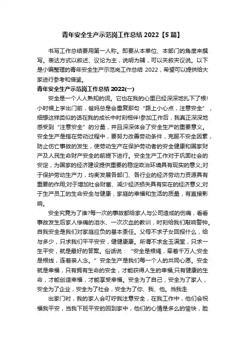 青年安全生产示范岗工作总结2022【5篇】