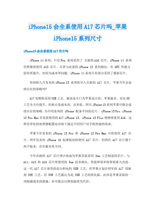 iPhone15会全系使用A17芯片吗_苹果iPhone15系列尺寸