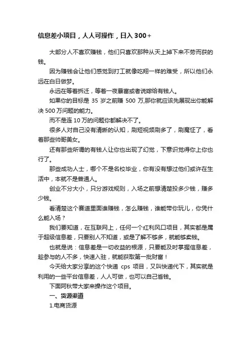 信息差小项目，人人可操作，日入300＋