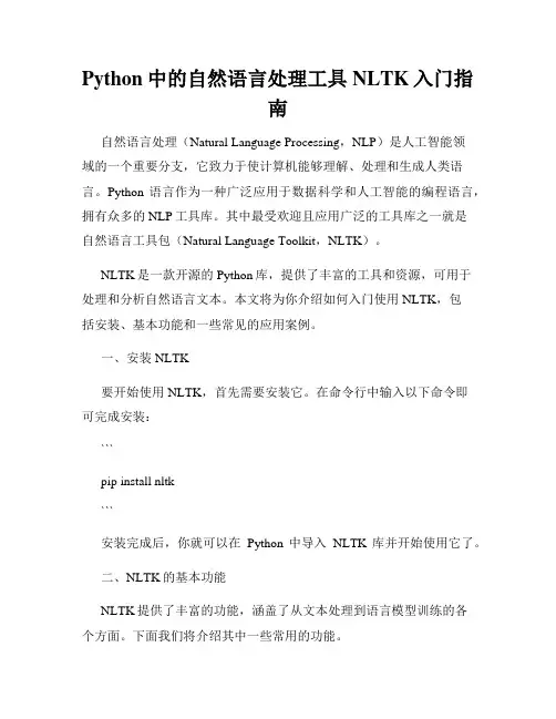 Python中的自然语言处理工具NLTK入门指南