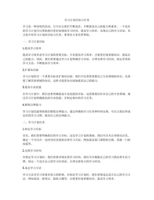 学习计划目标与任务