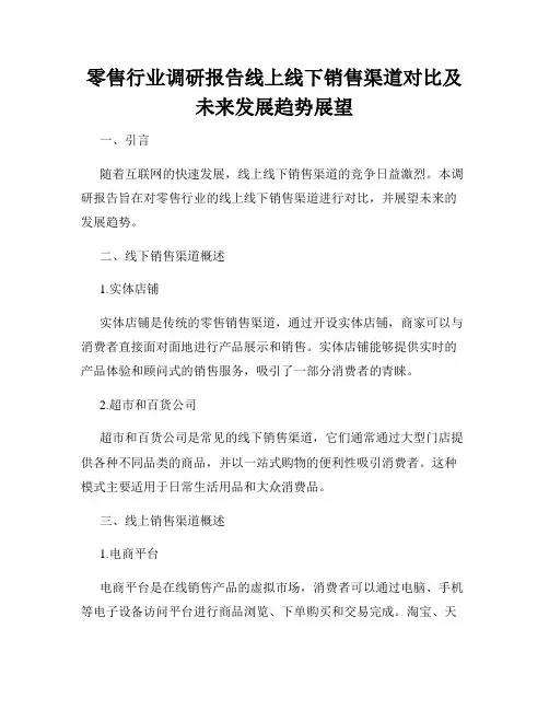 零售行业调研报告线上线下销售渠道对比及未来发展趋势展望