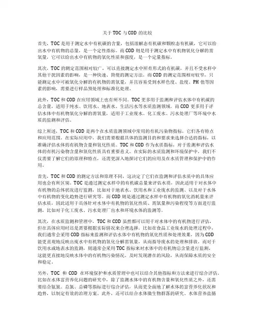 关于TOC与COD的比较