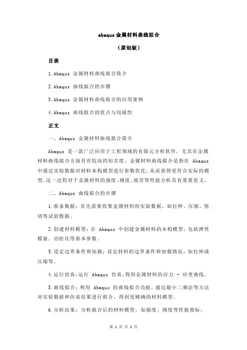 abaqus金属材料曲线拟合