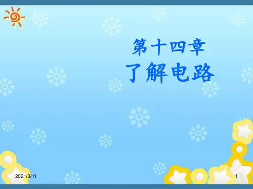 【沪科版】九年级物理：14.1《电是什么》ppt教学课件