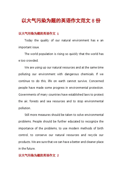 以大气污染为题的英语作文范文8份