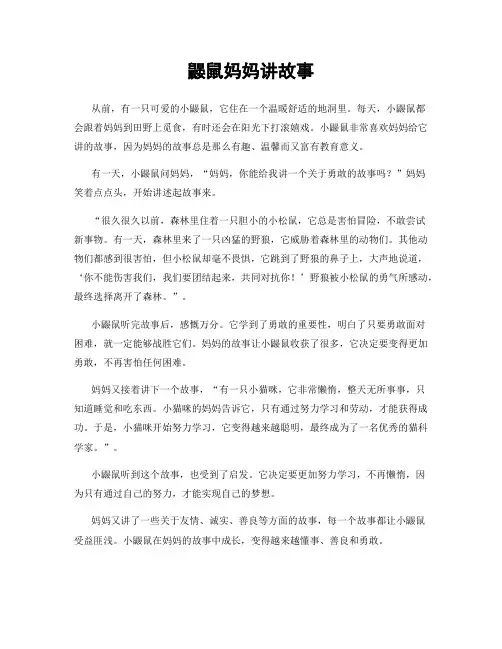 鼹鼠妈妈讲故事