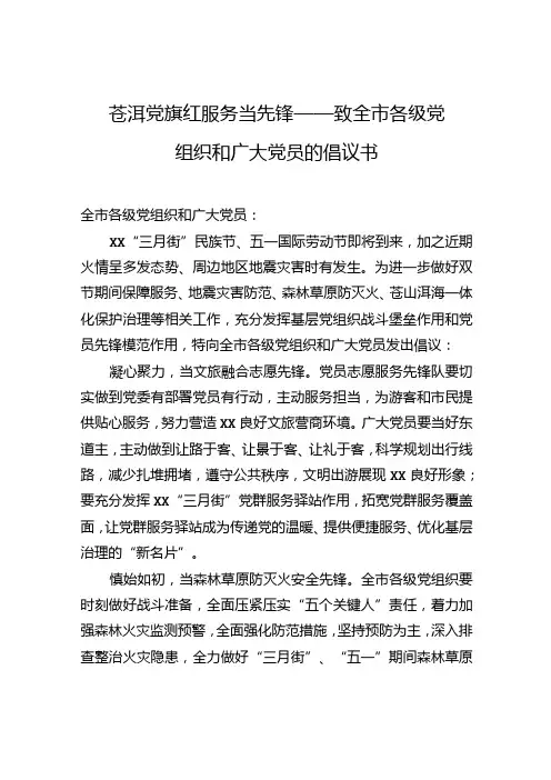 苍洱党旗红+服务当先锋——致全市各级党组织和广大党员的倡议书