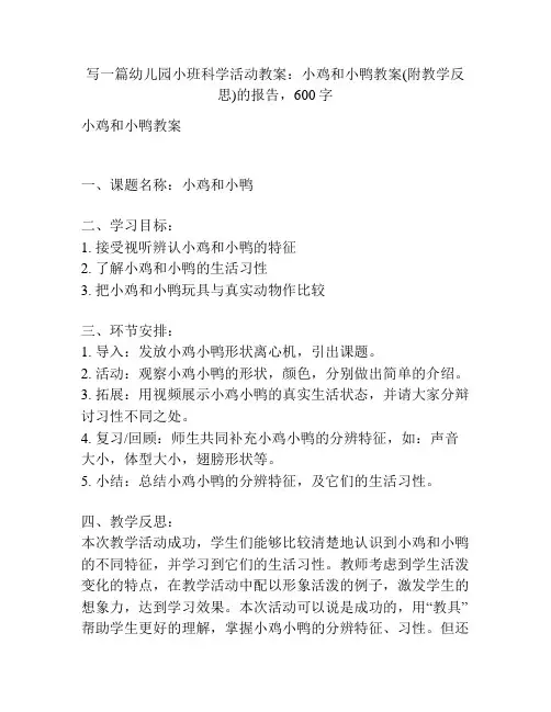 幼儿园小班科学活动教案：小鸡和小鸭教案(附教学反思)
