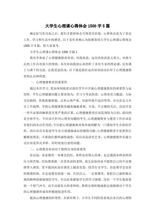 大学生心理课心得体会1500字5篇