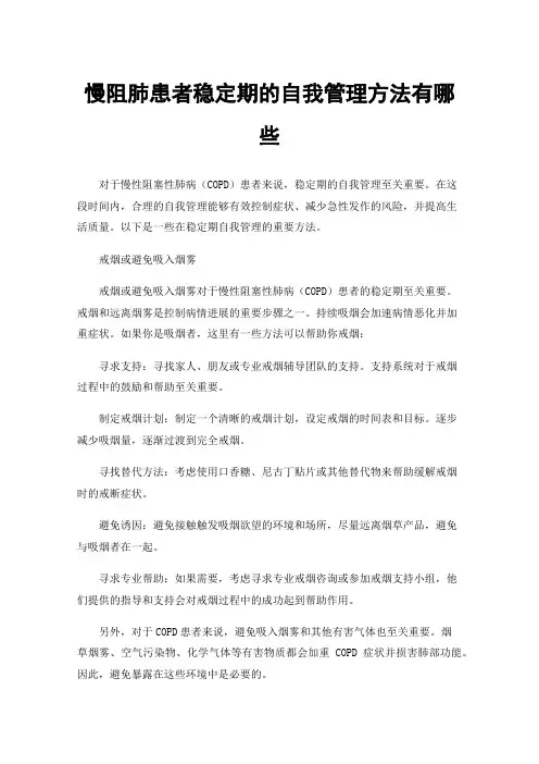 慢阻肺患者稳定期的自我管理方法有哪些
