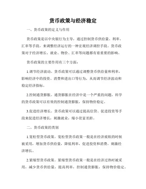 货币政策与经济稳定