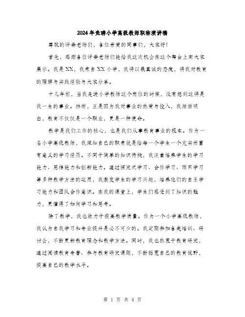 2024年竞聘小学高级教师职称演讲稿（2篇）