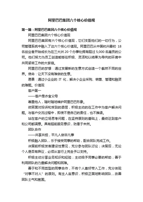 阿里巴巴集团六个核心价值观