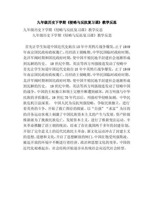 九年级历史下学期《侵略与反抗复习课》教学反思（精选篇）
