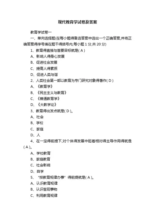 现代教育学试卷及答案