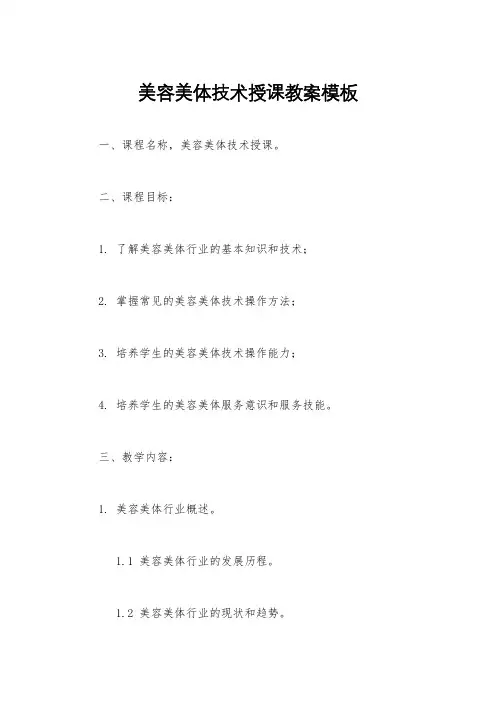 美容美体技术授课教案模板