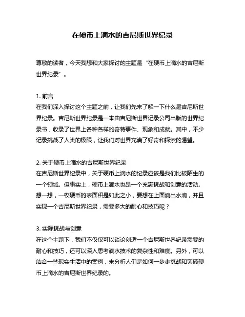 在硬币上滴水的吉尼斯世界纪录
