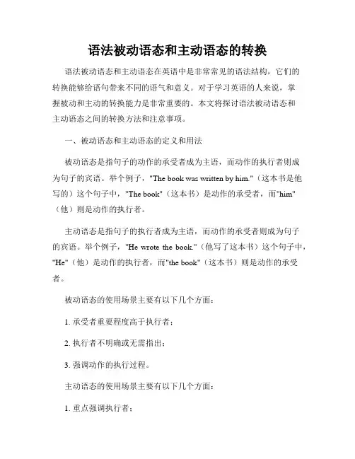 语法被动语态和主动语态的转换