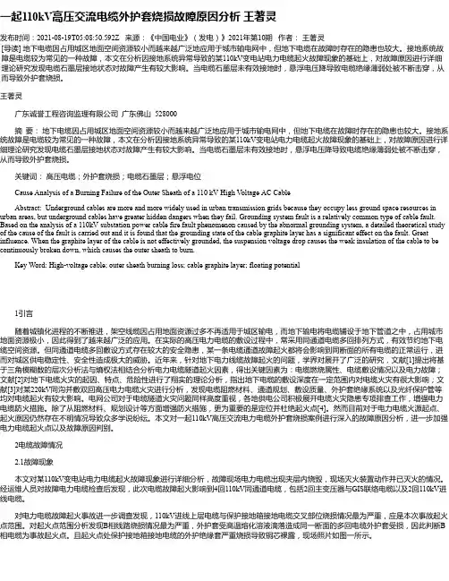 一起110kV高压交流电缆外护套烧损故障原因分析王著灵