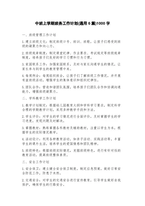 中班上学期班务工作计划(6篇)