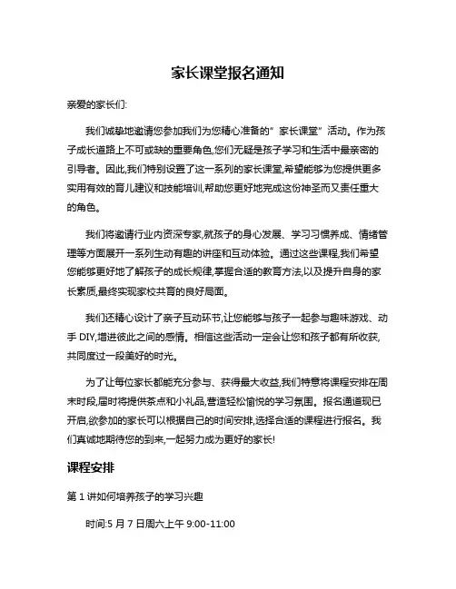 家长课堂报名通知