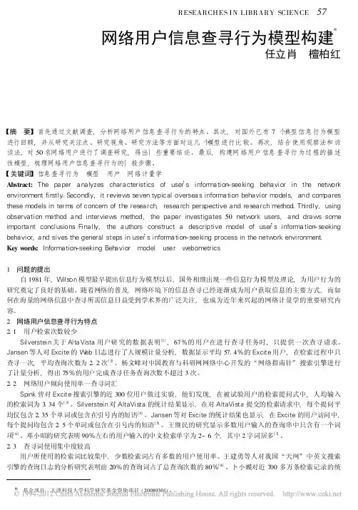 网络用户信息查寻行为模型构建