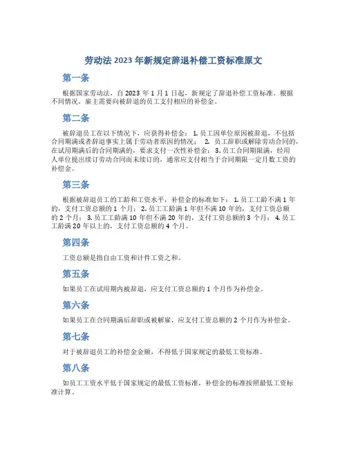 劳动法2023年新规定辞退补偿工资标准原文