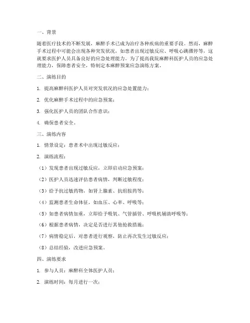 麻醉预案应急演练