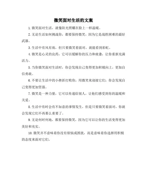 微笑面对生活的文案