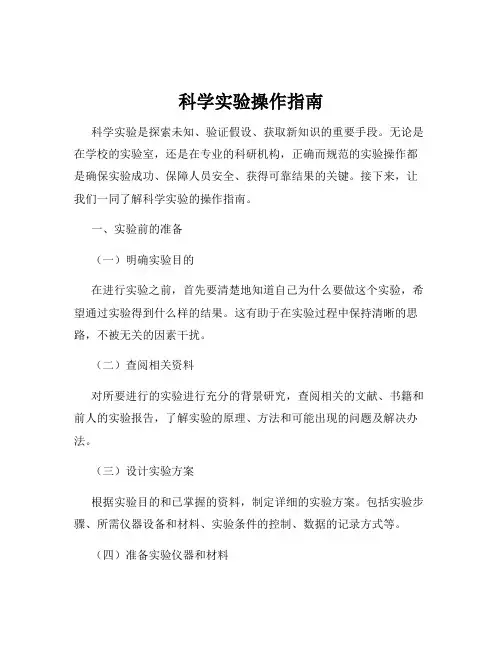 科学实验操作指南