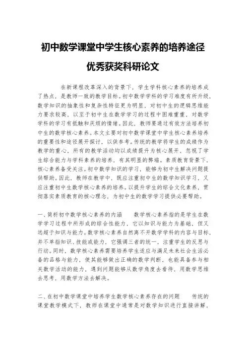初中数学课堂中学生核心素养的培养途径优秀获奖科研论文