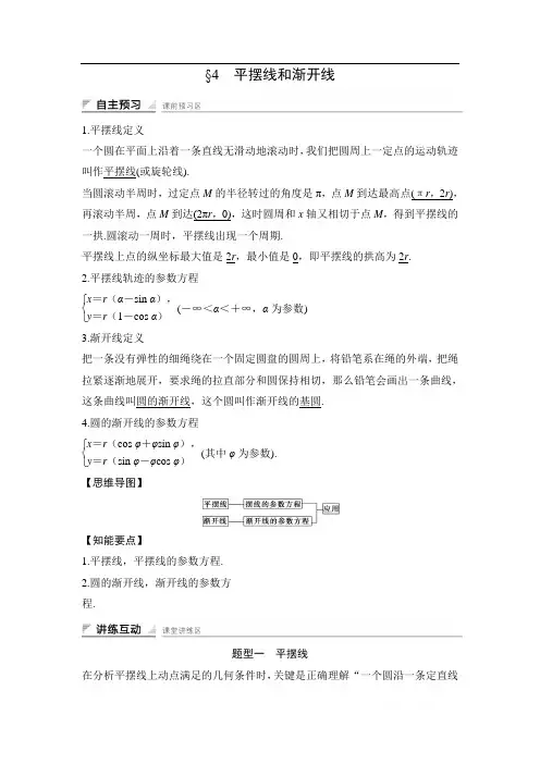 2018版数学《课堂讲义》北师大版选修4-4讲义：第二讲 参数方程 4 平摆线和渐开线 