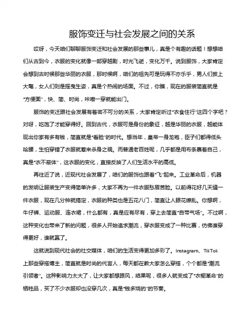 服饰变迁与社会发展之间的关系