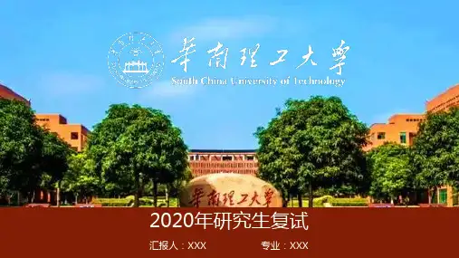 华南理工大学2020年研究生线上复试PPT模板