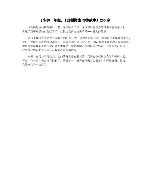 [小学一年级]《西顿野生动物故事》250字
