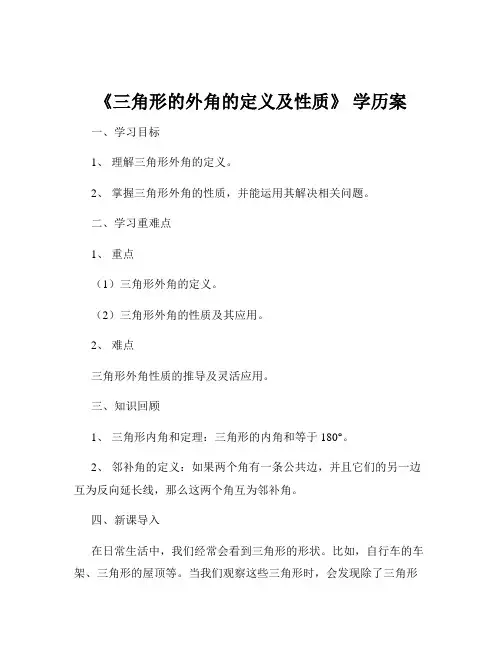《三角形的外角的定义及性质》 学历案