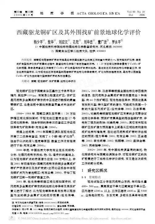 西藏驱龙铜矿区及其外围找矿前景地球化学评价