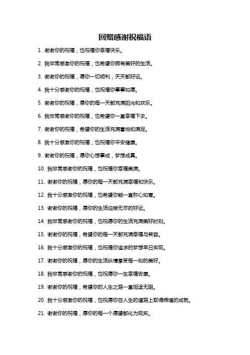 回赠感谢祝福语