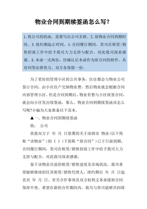 物业合同到期续签函怎么写？