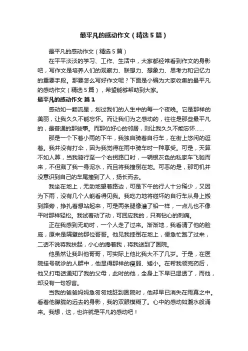 最平凡的感动作文（精选5篇）