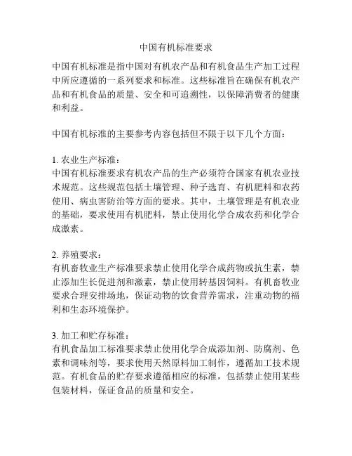 中国有机标准要求