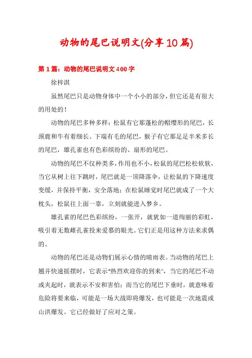 动物的尾巴说明文(分享10篇)