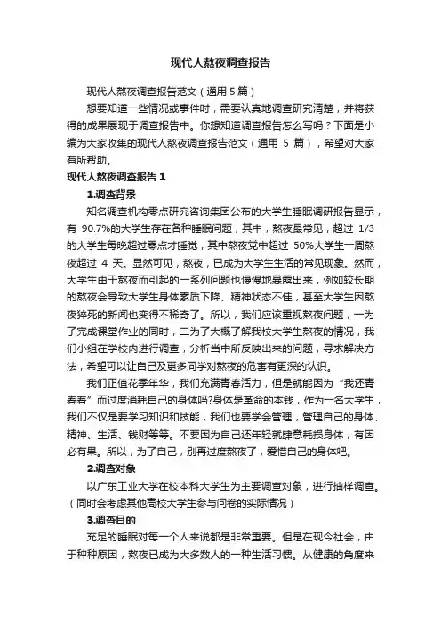 现代人熬夜调查报告范文（通用5篇）