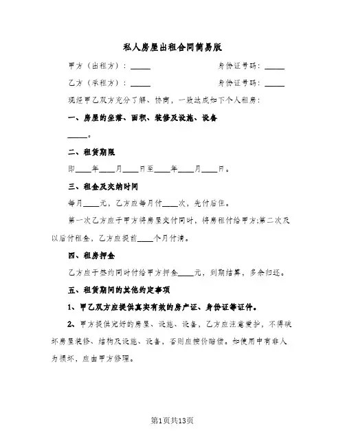 私人房屋出租合同简易版(5篇)