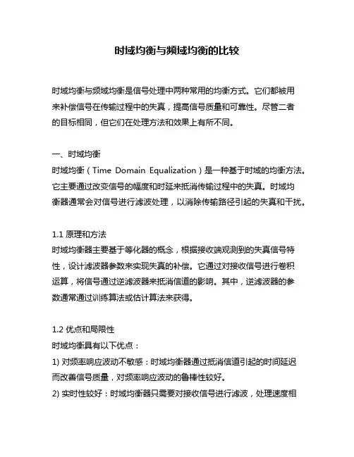 时域均衡与频域均衡的比较