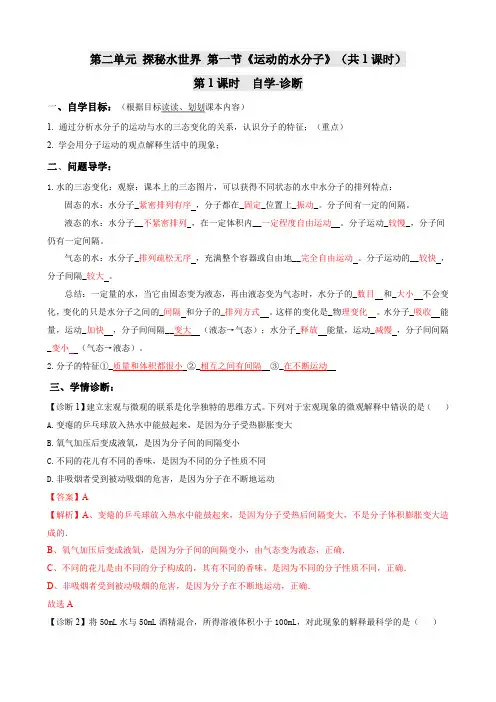 教师版-鲁教版(五四制)化学八年级全一册2-1《运动的水分子》导学案(含答案)