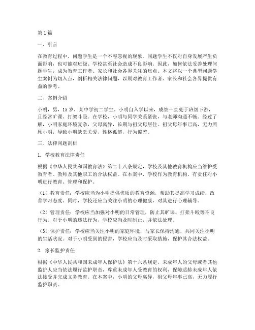 问题学生案例剖析法律(3篇)